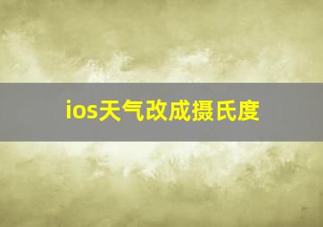 ios天气改成摄氏度