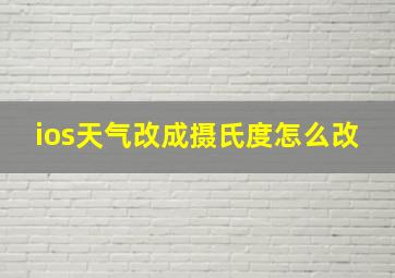 ios天气改成摄氏度怎么改