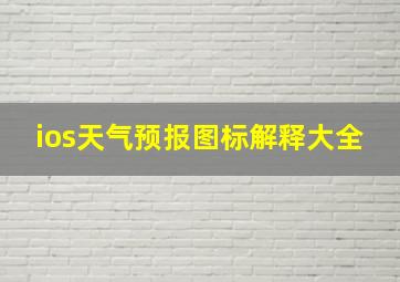 ios天气预报图标解释大全