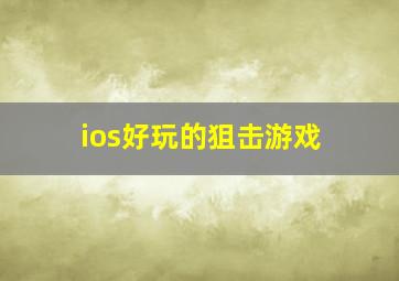 ios好玩的狙击游戏