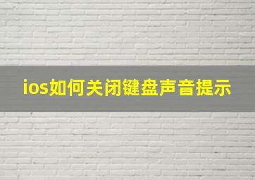 ios如何关闭键盘声音提示