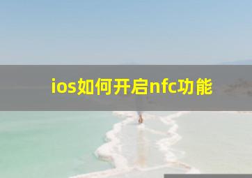 ios如何开启nfc功能