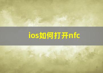 ios如何打开nfc