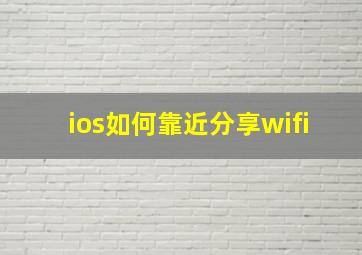 ios如何靠近分享wifi