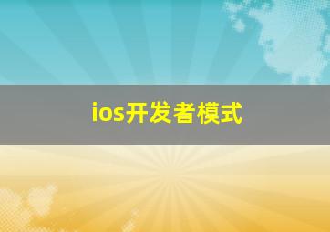 ios开发者模式