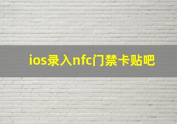 ios录入nfc门禁卡贴吧