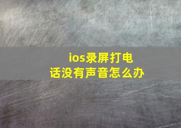 ios录屏打电话没有声音怎么办