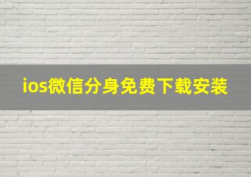 ios微信分身免费下载安装