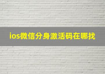 ios微信分身激活码在哪找