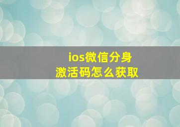 ios微信分身激活码怎么获取