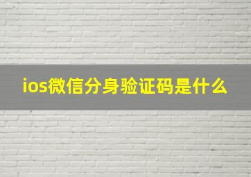 ios微信分身验证码是什么