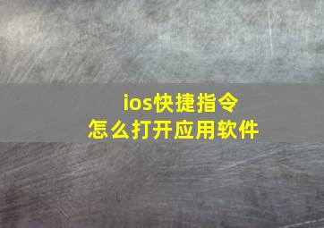 ios快捷指令怎么打开应用软件