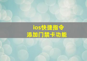 ios快捷指令添加门禁卡功能