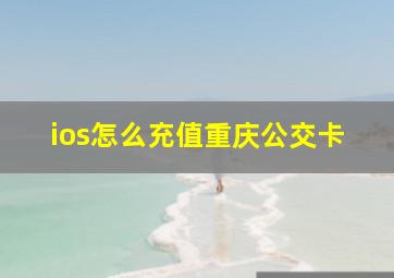 ios怎么充值重庆公交卡