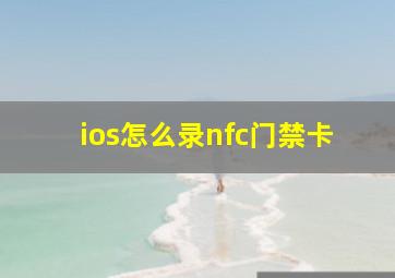 ios怎么录nfc门禁卡