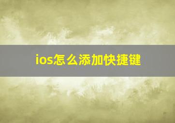 ios怎么添加快捷键