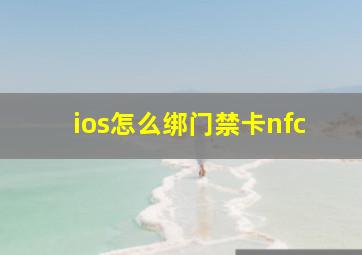 ios怎么绑门禁卡nfc