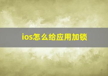 ios怎么给应用加锁