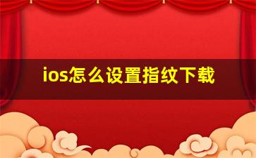 ios怎么设置指纹下载