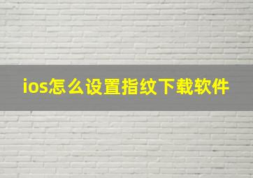 ios怎么设置指纹下载软件