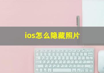 ios怎么隐藏照片