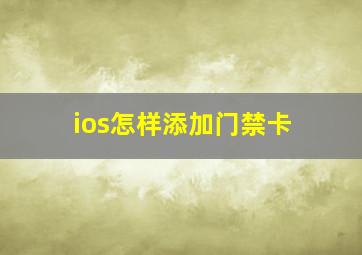 ios怎样添加门禁卡