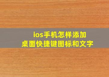 ios手机怎样添加桌面快捷键图标和文字