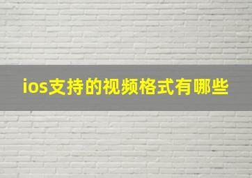 ios支持的视频格式有哪些