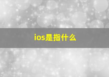 ios是指什么