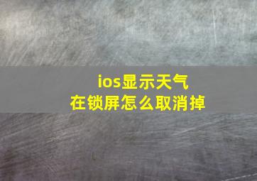 ios显示天气在锁屏怎么取消掉