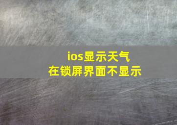 ios显示天气在锁屏界面不显示