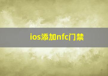 ios添加nfc门禁