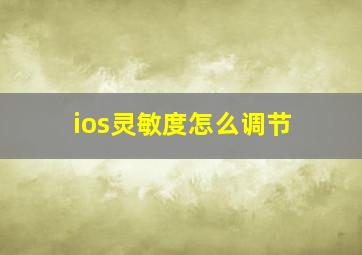 ios灵敏度怎么调节