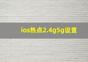 ios热点2.4g5g设置