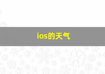 ios的天气