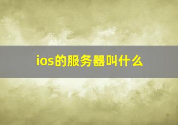 ios的服务器叫什么