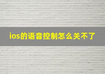 ios的语音控制怎么关不了