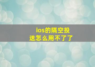 ios的隔空投送怎么用不了了