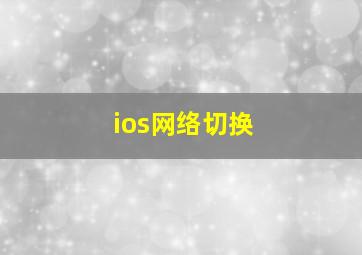 ios网络切换