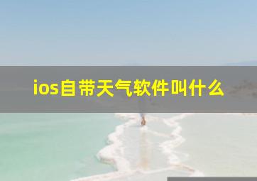 ios自带天气软件叫什么