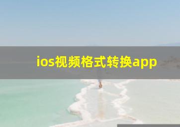 ios视频格式转换app