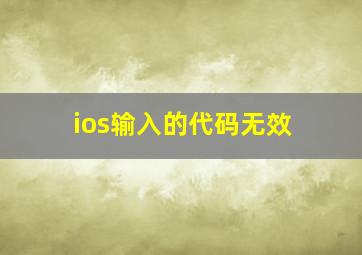 ios输入的代码无效