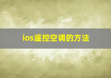 ios遥控空调的方法