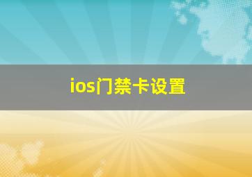 ios门禁卡设置