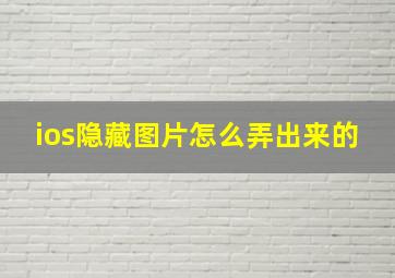 ios隐藏图片怎么弄出来的