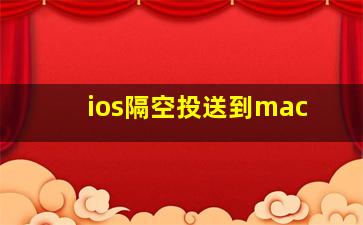 ios隔空投送到mac