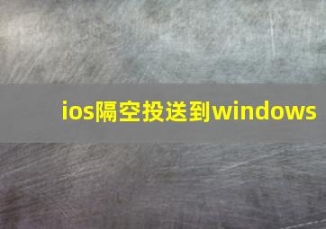 ios隔空投送到windows