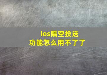 ios隔空投送功能怎么用不了了