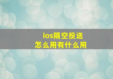 ios隔空投送怎么用有什么用