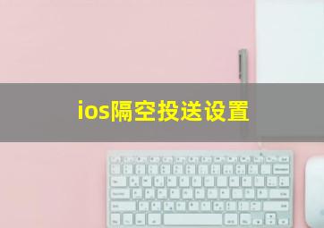 ios隔空投送设置